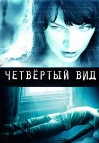 Четвёртый вид