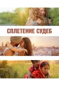 Сплетение судеб