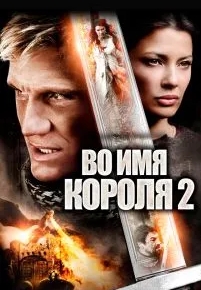 Во имя короля 2