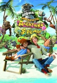 Новые приключения Аленушки и Еремы