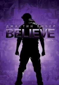 Джастин Бибер. Believe