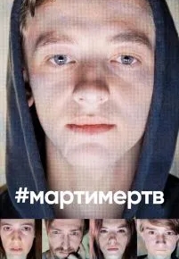 #мартимертв