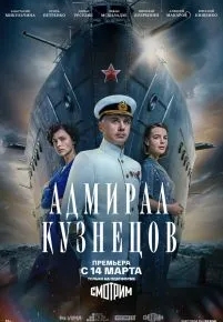 Адмирал Кузнецов