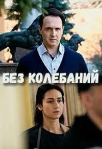 Без колебаний