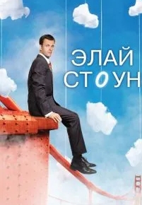 Элай Стоун