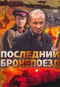 Последний бронепоезд