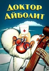 Доктор Айболит