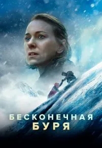 Бесконечная буря