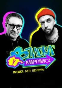 Вписка у Маргулиса