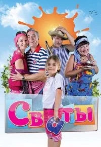 Сваты