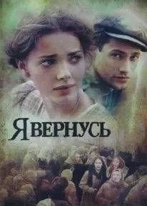 Я вернусь