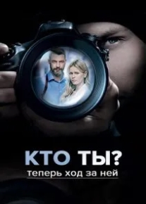 Кто ты?