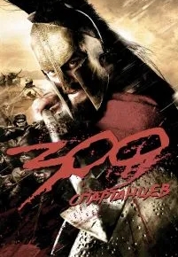 300 спартанцев