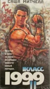 Класс 1999: Новый учитель