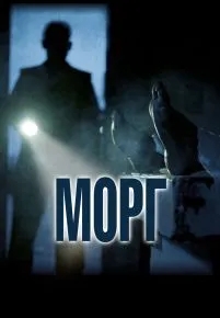 Морг