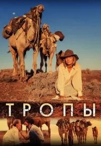 Тропы