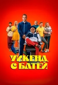 Уикенд с батей