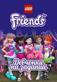 Lego Friends: Девчонки на задании