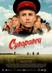 Суворовец 1944