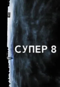 Супер 8