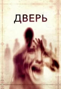 Дверь