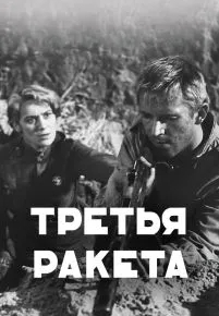 Третья ракета