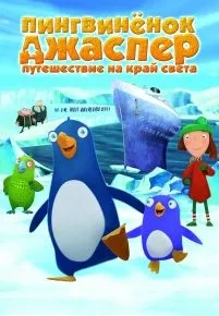 Пингвиненок Джаспер: Путешествие на край света
