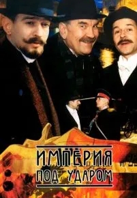 Империя под ударом