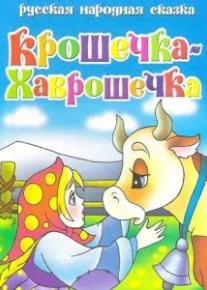 Крошечка Хаврошечка