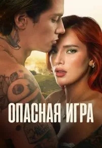 Опасная игра