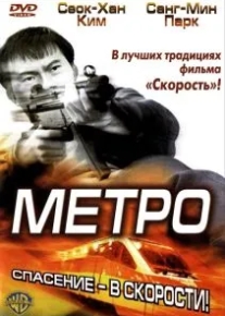 Метро