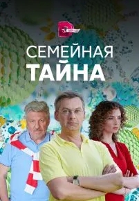 Семейная тайна