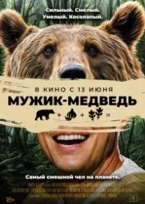 Мужик-медведь