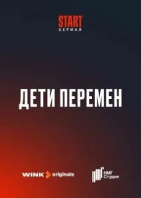 Дети перемен