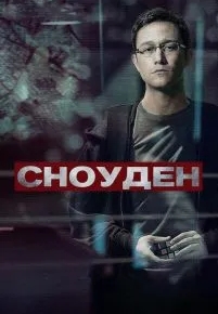 Сноуден