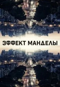 Эффект Манделы