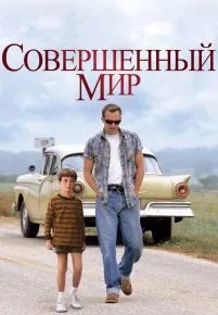 Совершенный мир