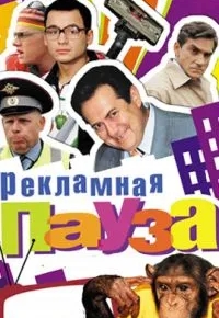 Рекламная пауза