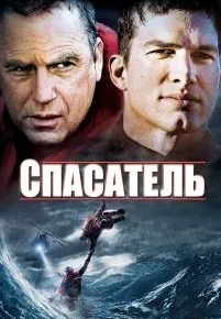 Спасатель