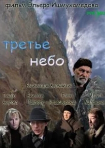 Третье небо