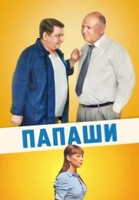 Папаши