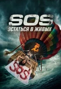 S.O.S. Остаться в живых