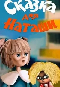 Сказка для Наташи