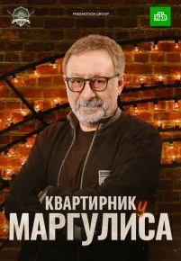 Квартирник у Маргулиса