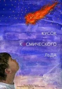 Кусок Космического Льда