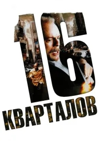 16 кварталов