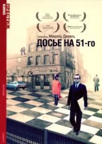 Досье на 51-го