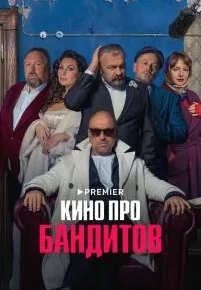 Кино про бандитов