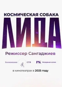 Космическая собака Лида