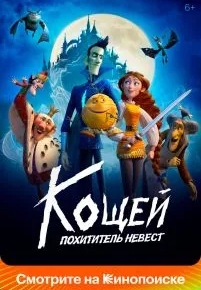 Кощей. Похититель невест